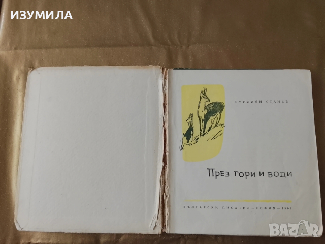 През гори и води - Емилиан Станев, снимка 4 - Детски книжки - 53332966
