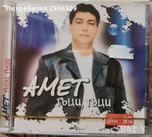 Амет - Гъци, гъци, снимка 1 - CD дискове - 35715999