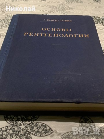 Медицинска литература на руски, снимка 10 - Специализирана литература - 44447664