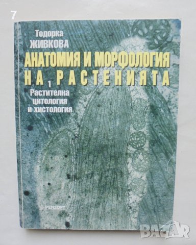 Книга Анатомия и морфология на растенията. Част 1 Тодорка Живкова 2001 г.