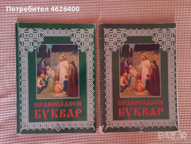 Продавам 2 броя Православен буквар-Учебник, снимка 2 - Учебници, учебни тетрадки - 52099883