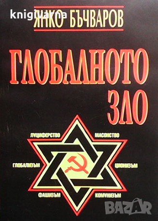 Глобалното зло Янко Бъчваров