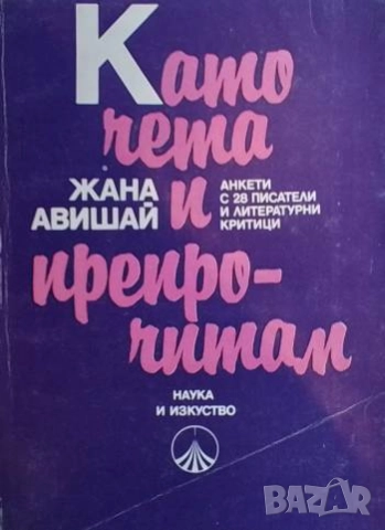 Като чета и препрочитам Анкети с 28 писатели и литературни критици Жана Авишай