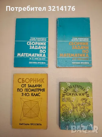 Сборник от задачи по геометрия за 7.-10. клас - Колектив, снимка 1