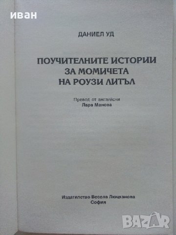 Поучителните истории за момичетата на Роузи Литъл - Даниел Уд - 2009г. , снимка 2 - Художествена литература - 41734967