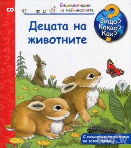 Енциклопедия за най-малките: Децата на животните, снимка 1 - Детски книжки - 41657812