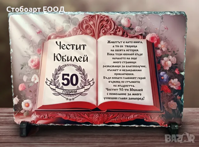 Подарък за Юбилей!