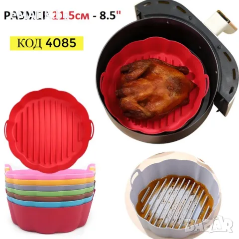Силиконова кръгла форма за еър фрайър с диаметър 21.5 см и дълбочина 7 см, снимка 1