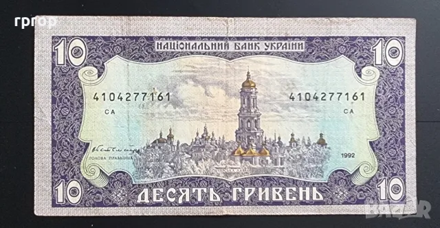 Украйна .
 10 гривни.
 1992 година., снимка 2 - Нумизматика и бонистика - 47963905