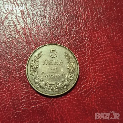 5 лева 1943 година