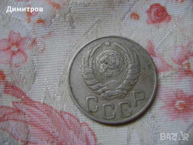 20 копейки 1946, снимка 2 - Антикварни и старинни предмети - 44794135