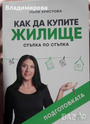 Книга - в помощ при закупуването на имот