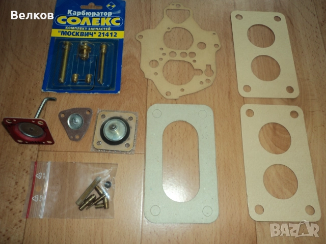 Ремонтни комплекти за карбуратори за ВАЗ, Лада, Жигули, Москвич-част 1, снимка 9 - Части - 34133848