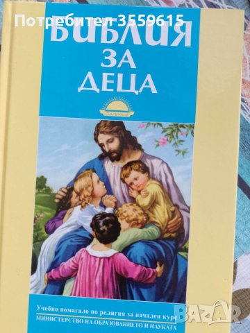 детска библия, снимка 1