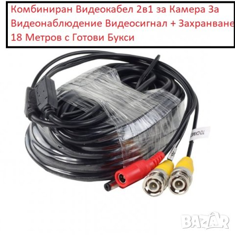 CCTV DC BNC Кабел за Видеонаблюдение за Включване на Камера за Видеонаблюдение към DVR Видеорекордер