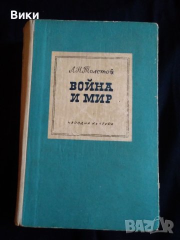 Антикварна книга-"Война и мир"-от Л.Н.Толстой-Промоция до 29.9, снимка 1 - Художествена литература - 41466520