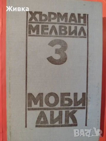 Продавам книги от световната класика, снимка 15 - Художествена литература - 56106305