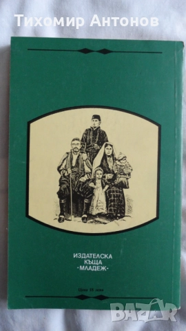 Орлин Василев - Хайдутин майка не храни; Робърт Джаспър Мор - Под Балкана, снимка 11 - Художествена литература - 44482033