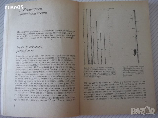Книга "Кратък наръчник на въдичаря-Григор Алексиев"-152 стр., снимка 4 - Специализирана литература - 40060237