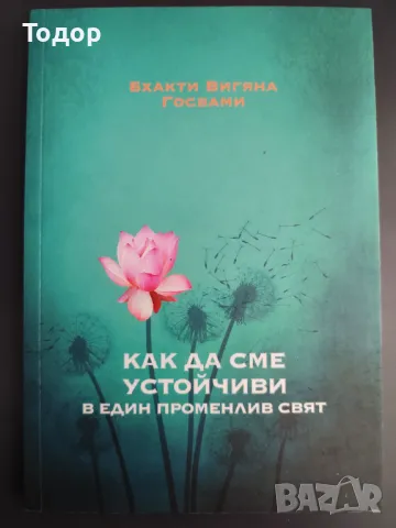 Бхакти Вигяна Госвами - Как да сме устойчиви в един променлив свят