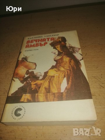 Продавам двата тома  "Вечната Амбър" на Катлийн Уинзор, снимка 1 - Художествена литература - 44297361