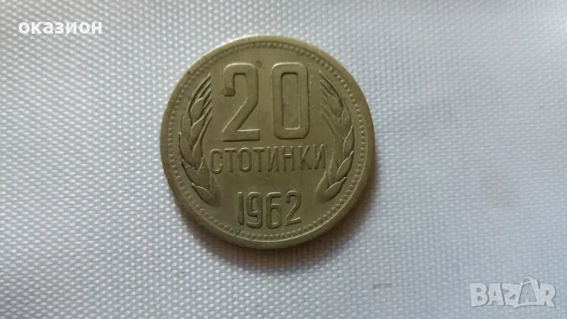 монета 20ст 1962г., снимка 1 - Нумизматика и бонистика - 47420750