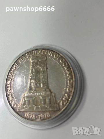 Сребърна монета ''10 лева'' 1978-година -100 годишнината от Освобождението на България ''Шипка'', снимка 2 - Нумизматика и бонистика - 53022677