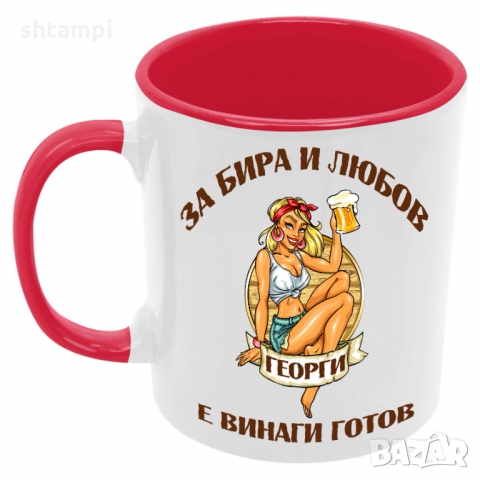 Чаша За бира и любов Георги е винаги готов , снимка 5 - Чаши - 36099861