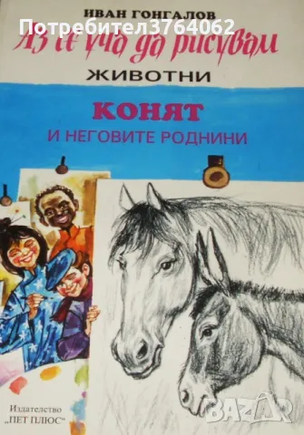 Аз се уча да рисувам животни Конят и неговите роднини Иван Гонгалов