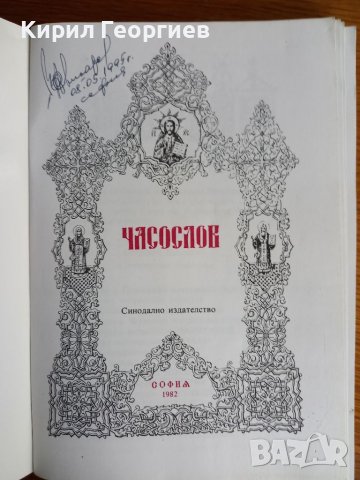 Часослов, снимка 2 - Енциклопедии, справочници - 41141318