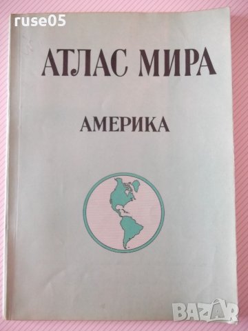 Книга "Атлас мира - Америка - С. Сергеева" - 64 стр., снимка 1 - Специализирана литература - 41246936