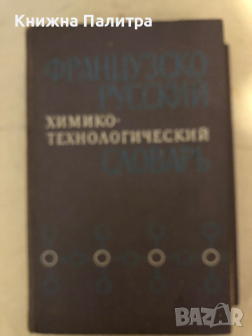 Французско-русский химико-технологический словарь