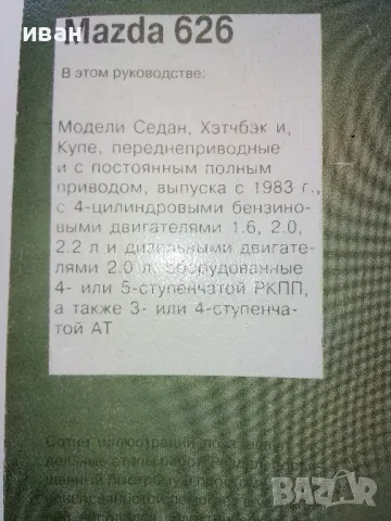 Mazda 626 - Устройство,обслуживание,ремонт - 1996г., снимка 10 - Специализирана литература - 49149841