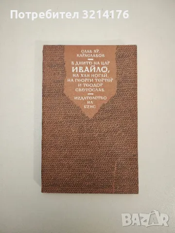 В дните на цар Ивайло, на хан Ногай, на Георги Тертер и Теодор Светослав - Слав Хр. Караславов