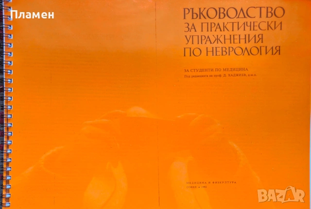 Ръководство за практически упражнения по неврология Д. Хаджиев 