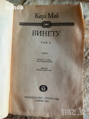 Винету том 2 Карл Май, снимка 2 - Художествена литература - 44796548