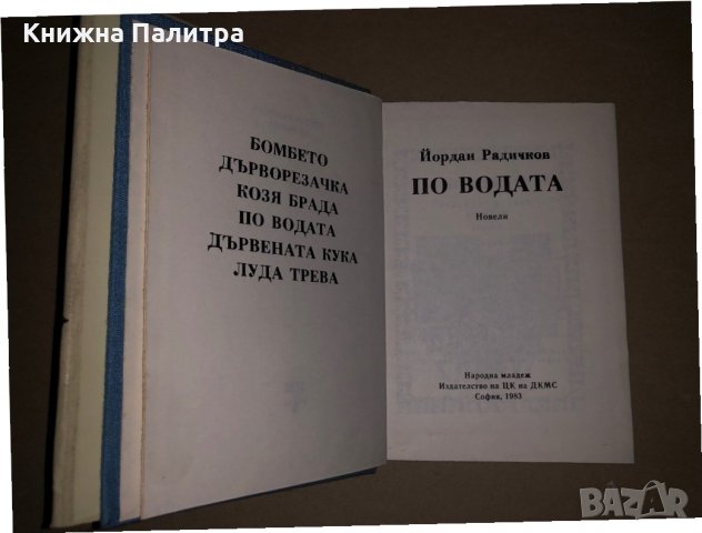 По водата Йордан Радичков, снимка 3 - Българска литература - 35937631