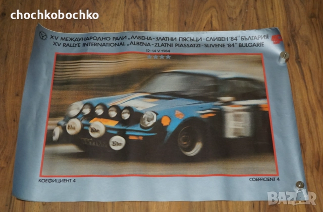 1984 Рали Албена Златни Пясъци Плакат Porsche 911 Оригинал