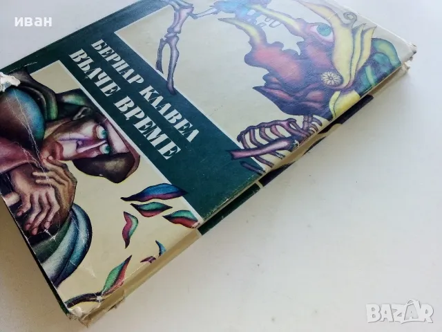 Вълче време - Бернар Клавел - 1982г., снимка 7 - Художествена литература - 50053136