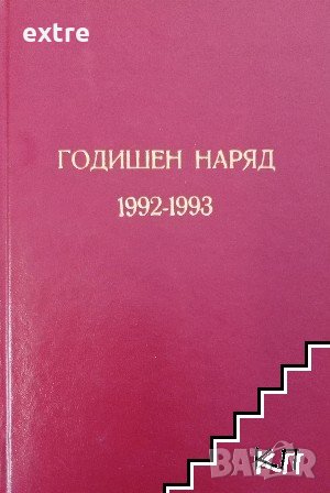 Годишен наряд: Мисли за всеки ден 1992-1993 г. Петър Дънов