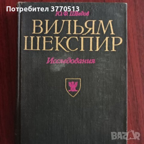 Уйлям Шекспир - изследвания , снимка 1 - Енциклопедии, справочници - 41971112