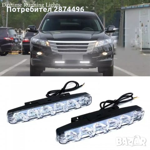 1149 Дневни светлини за автомобили DRL LED Daytime Running Light, снимка 9 - Аксесоари и консумативи - 34556149