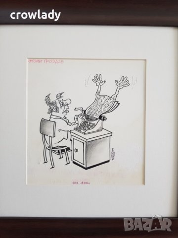 Стоян Гроздев 1942 / 1994 Карикатура Без думи от 1990те год., снимка 2 - Картини - 39966776