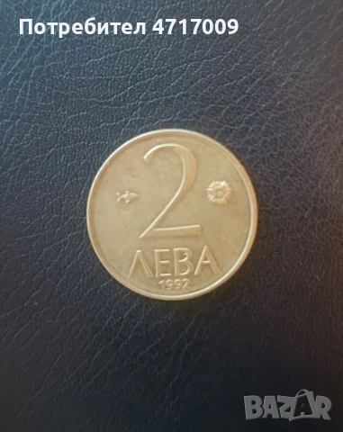 2 лева 1992 г.