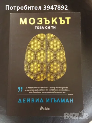 Мозъкът Това си ти Дейвид Игълман