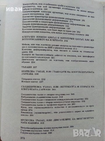 Атлас клетка и тъкани - Е.Чакъров,Ч.Начев - 1993г., снимка 8 - Енциклопедии, справочници - 39907688