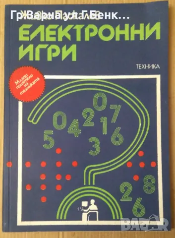 Електронни игри  Живко Паскалев 10лв