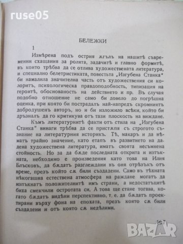 Книга "Изгубена Станка - Илия Блъсковъ"-368 стр., снимка 6 - Художествена литература - 41837598