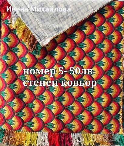 Ръчно изработени одеяла и ковьори, снимка 4 - Декорация за дома - 44213494