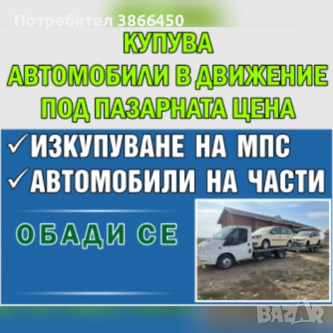 Изкупуваме коли за скрап